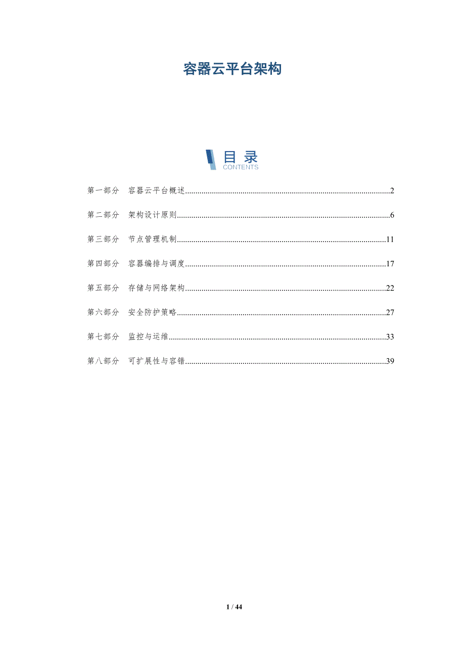 容器云平台架构-洞察分析_第1页