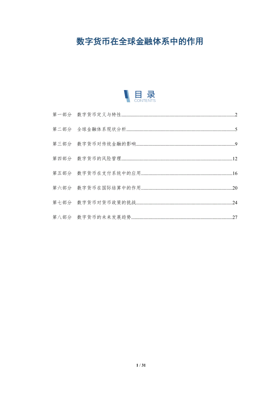 数字货币在全球金融体系中的作用-洞察分析_第1页
