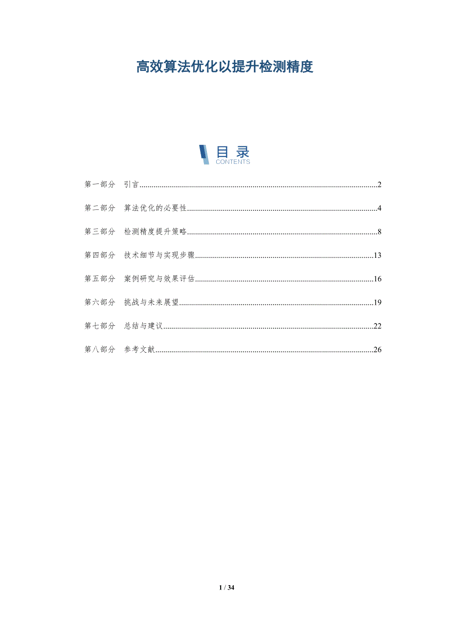 高效算法优化以提升检测精度-洞察分析_第1页