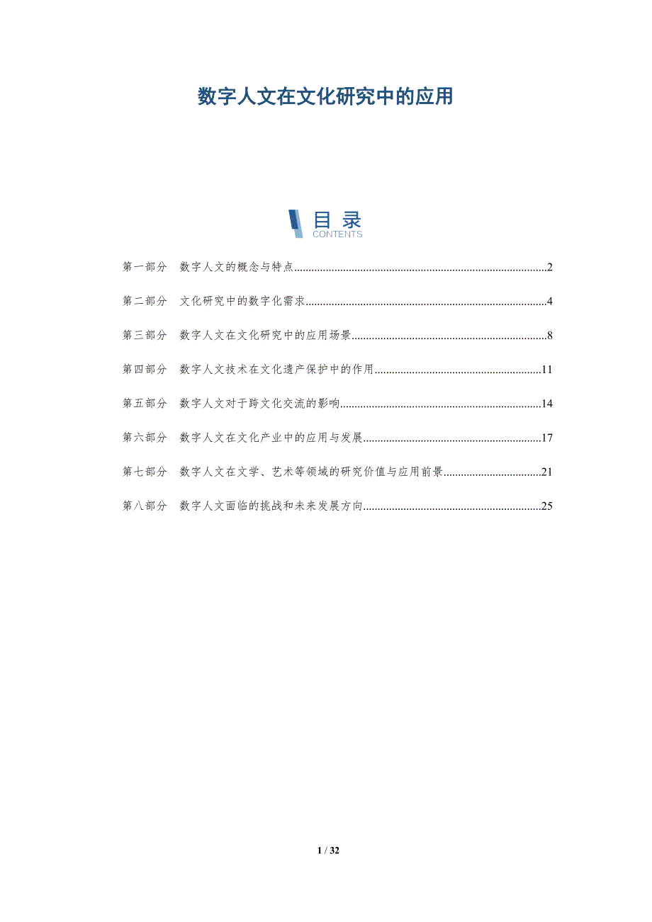 数字人文在文化研究中的应用-洞察分析_第1页