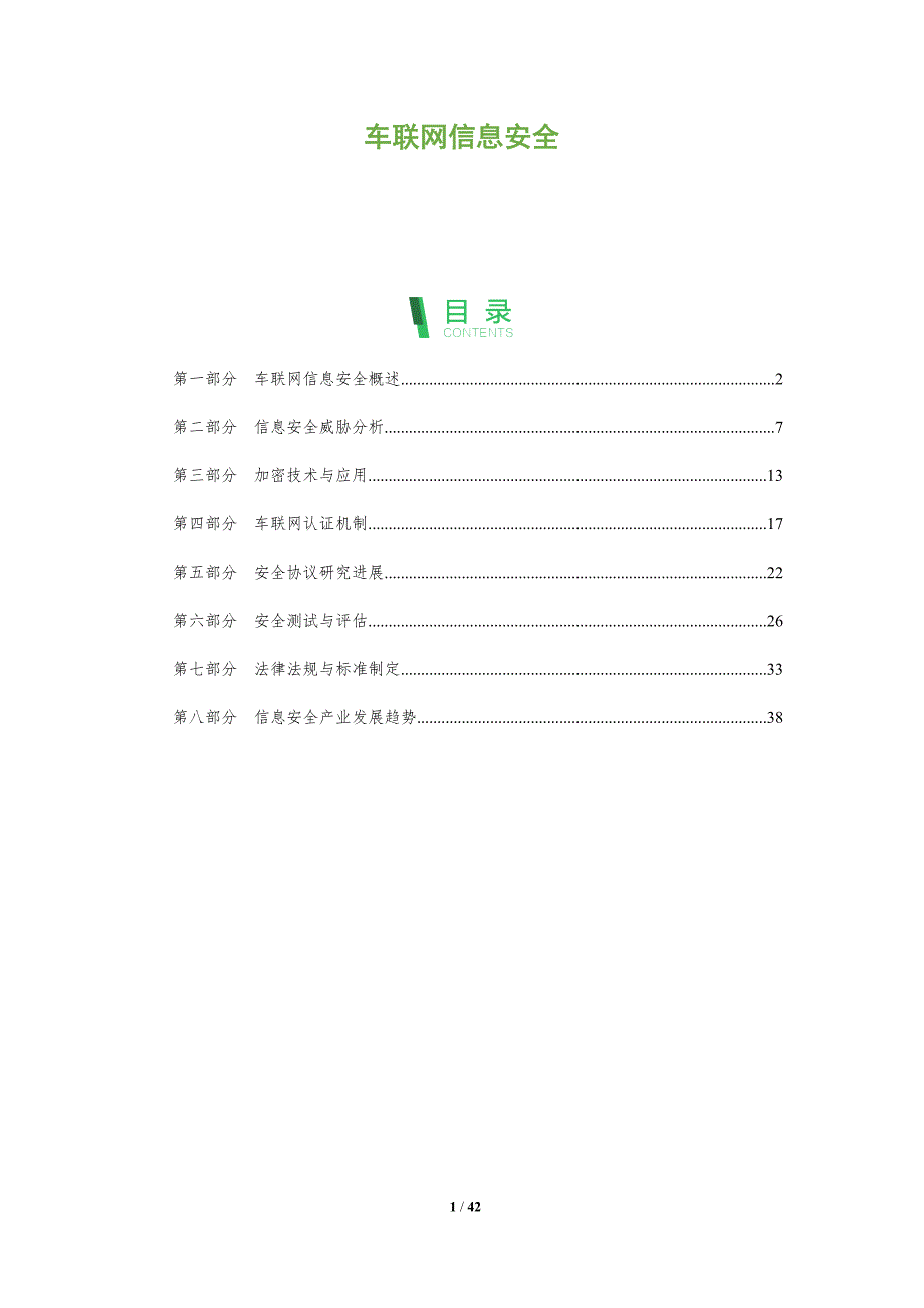 车联网信息安全-洞察分析_第1页