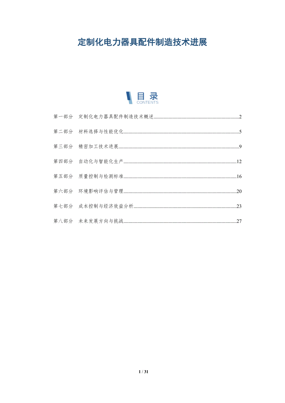 定制化电力器具配件制造技术进展-洞察分析_第1页