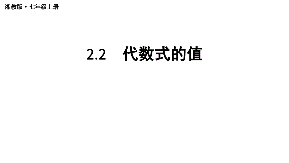 初中数学新湘教版七年级上册2.2 代数式的值教学课件2024秋_第1页