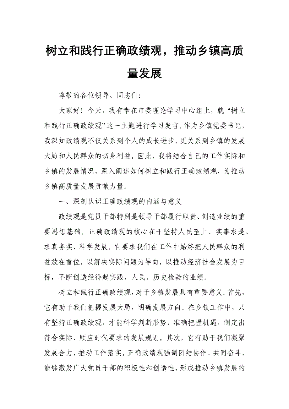 树立和践行正确政绩观推动乡镇高质量发展_第1页