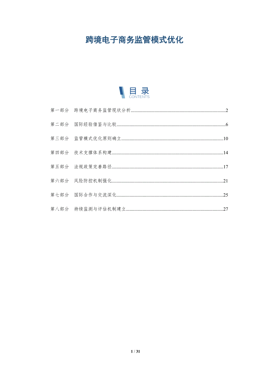 跨境电子商务监管模式优化-洞察分析_第1页