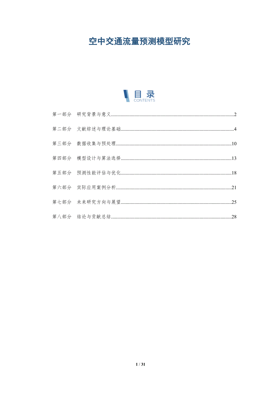 空中交通流量预测模型研究-洞察分析_第1页