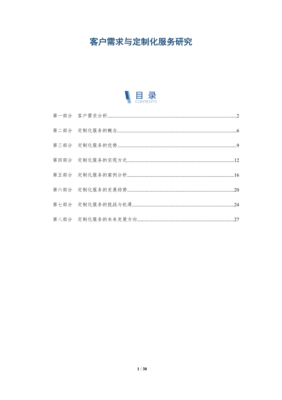 客户需求与定制化服务研究-洞察分析_第1页