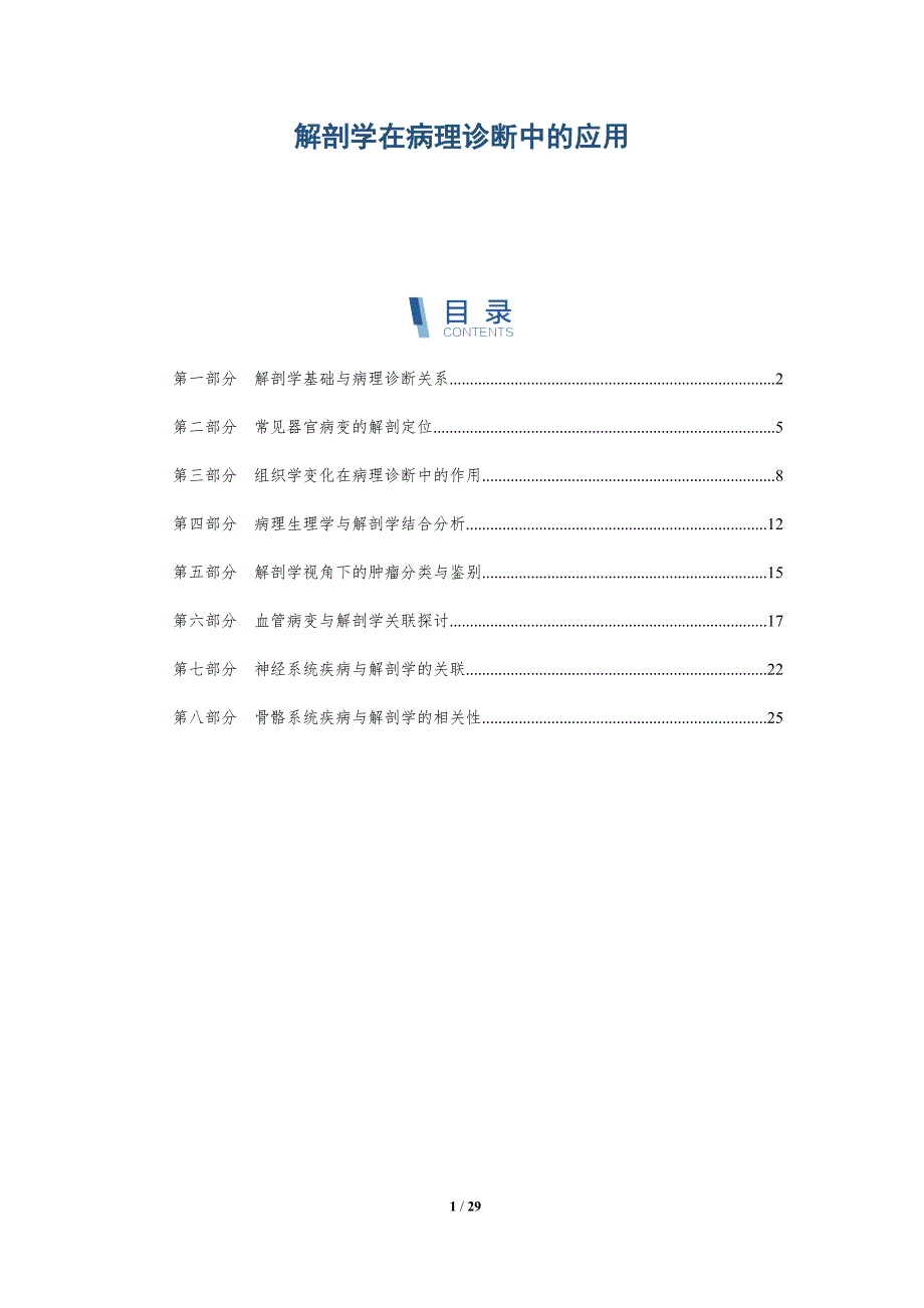 解剖学在病理诊断中的应用-洞察分析_第1页