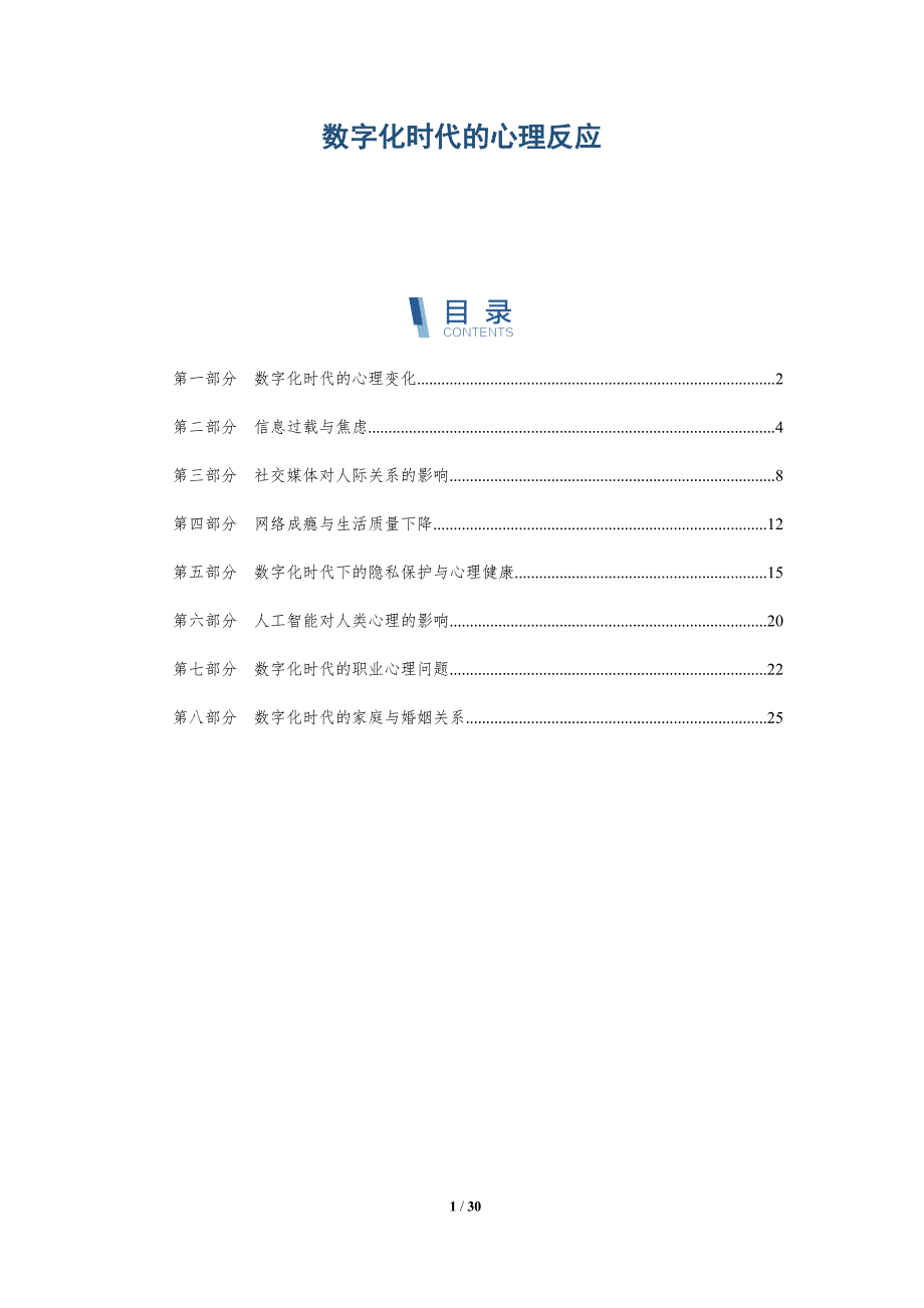 数字化时代的心理反应-洞察分析_第1页