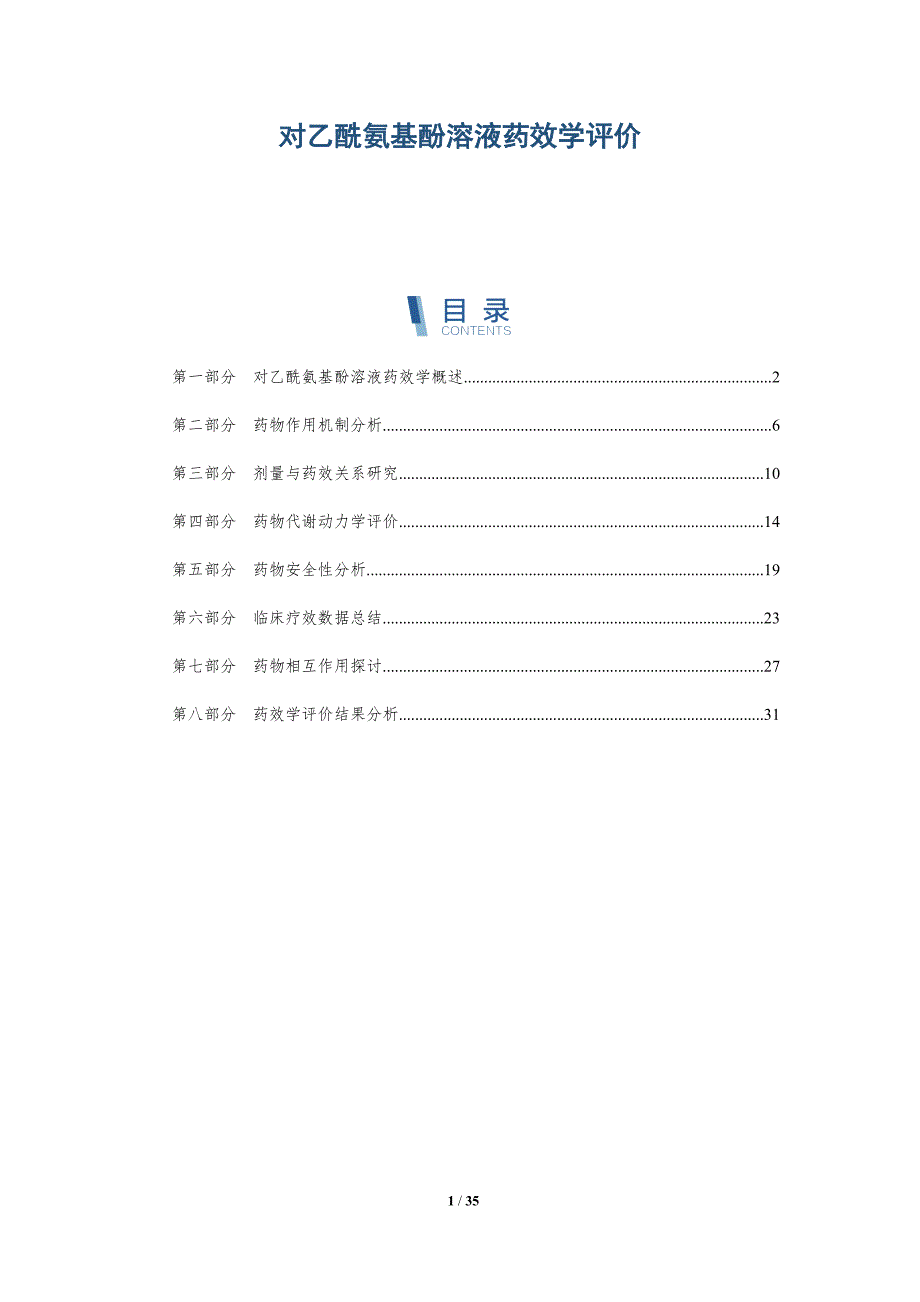 对乙酰氨基酚溶液药效学评价-洞察分析_第1页