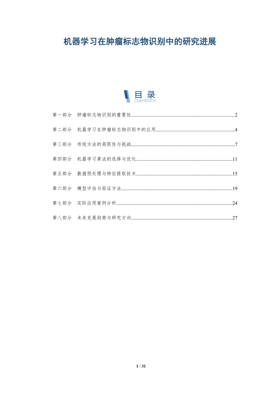 机器学习在肿瘤标志物识别中的研究进展-洞察分析_第1页