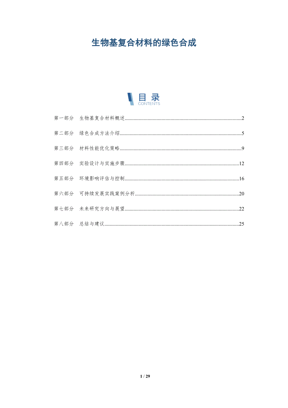 生物基复合材料的绿色合成-洞察分析_第1页