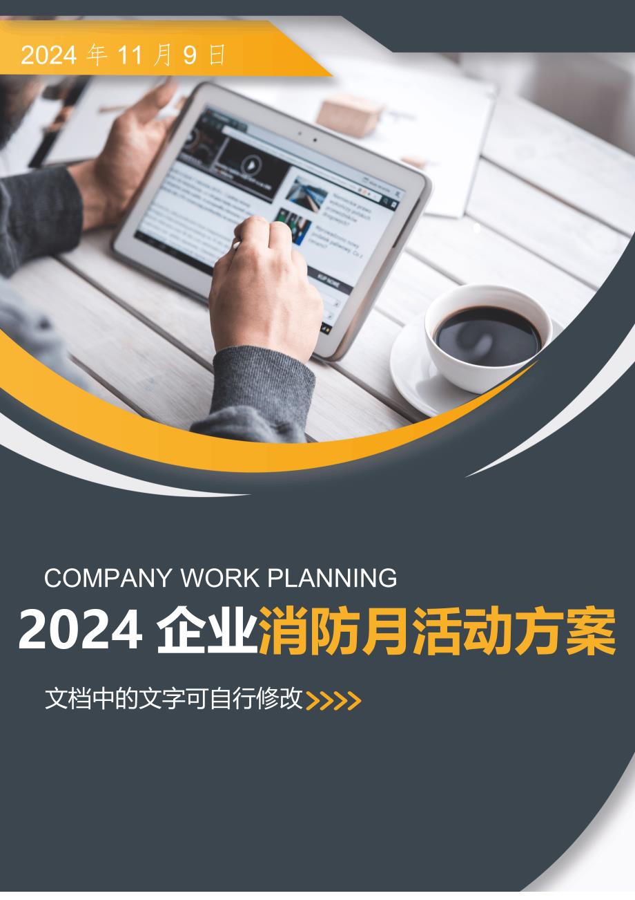 【方案】2024企业公司消防月活动方案（超全31页）_第1页