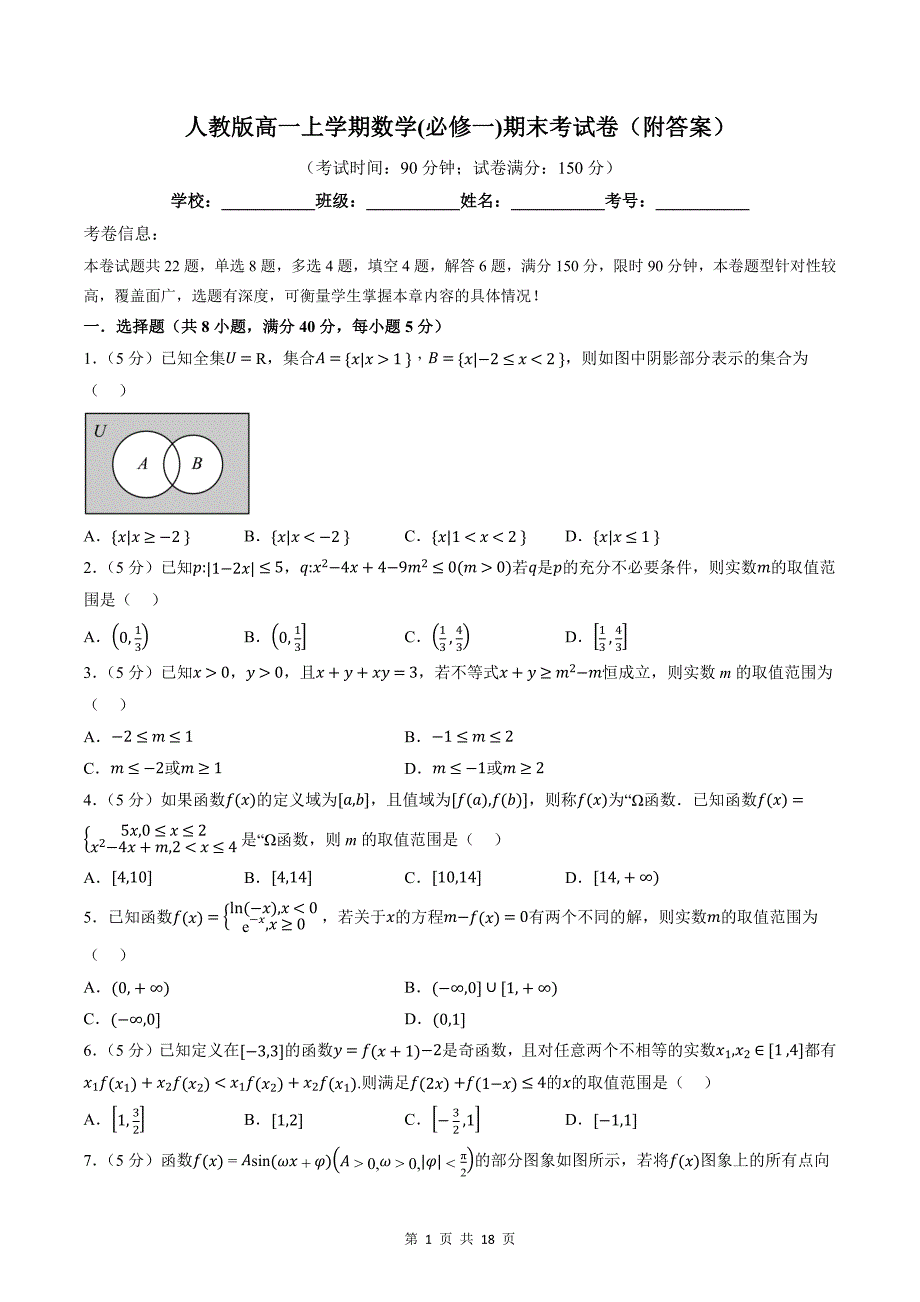 人教版高一上学期数学(必修一)期末考试卷（附答案）_第1页