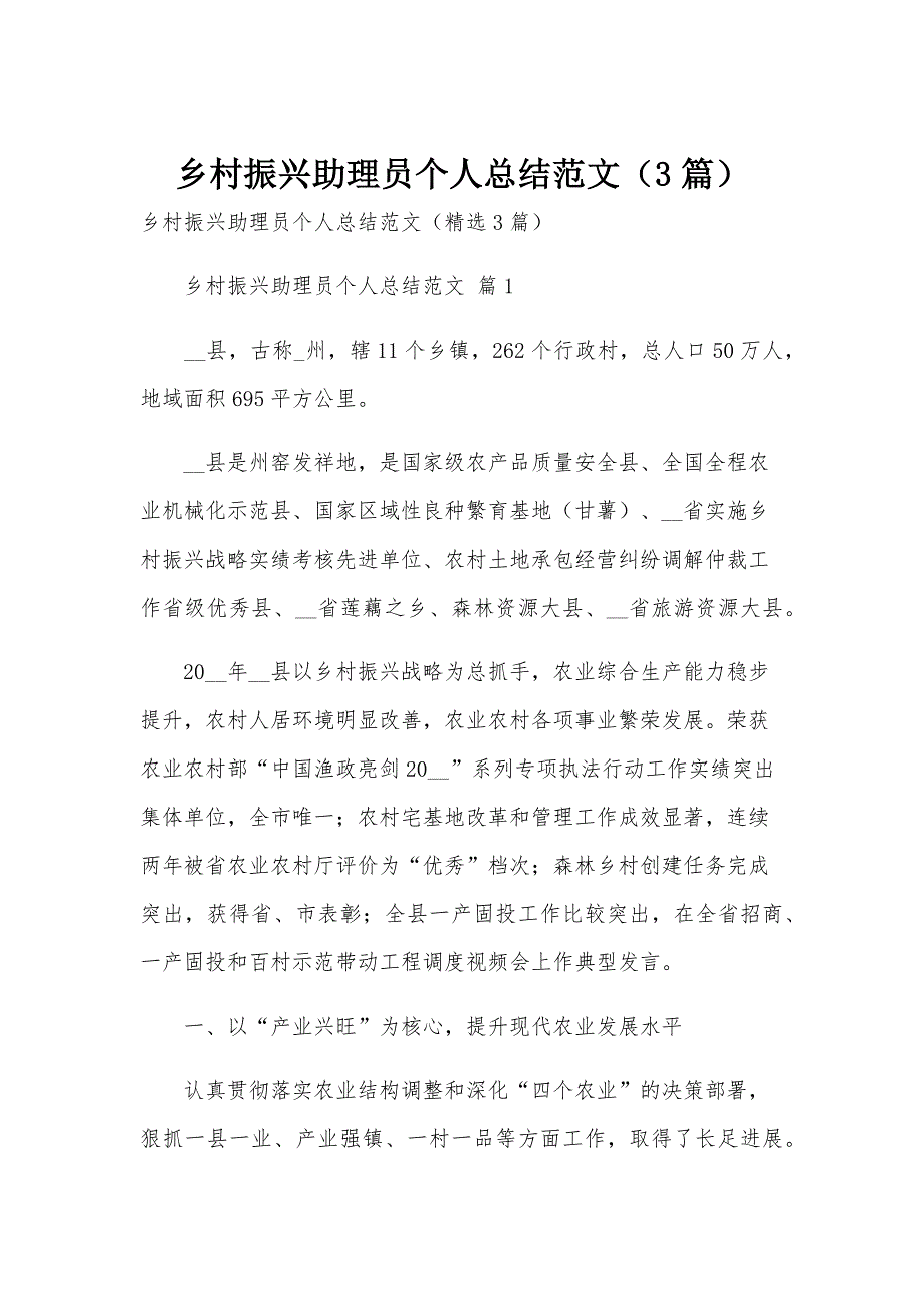 乡村振兴助理员个人总结范文（3篇）_第1页