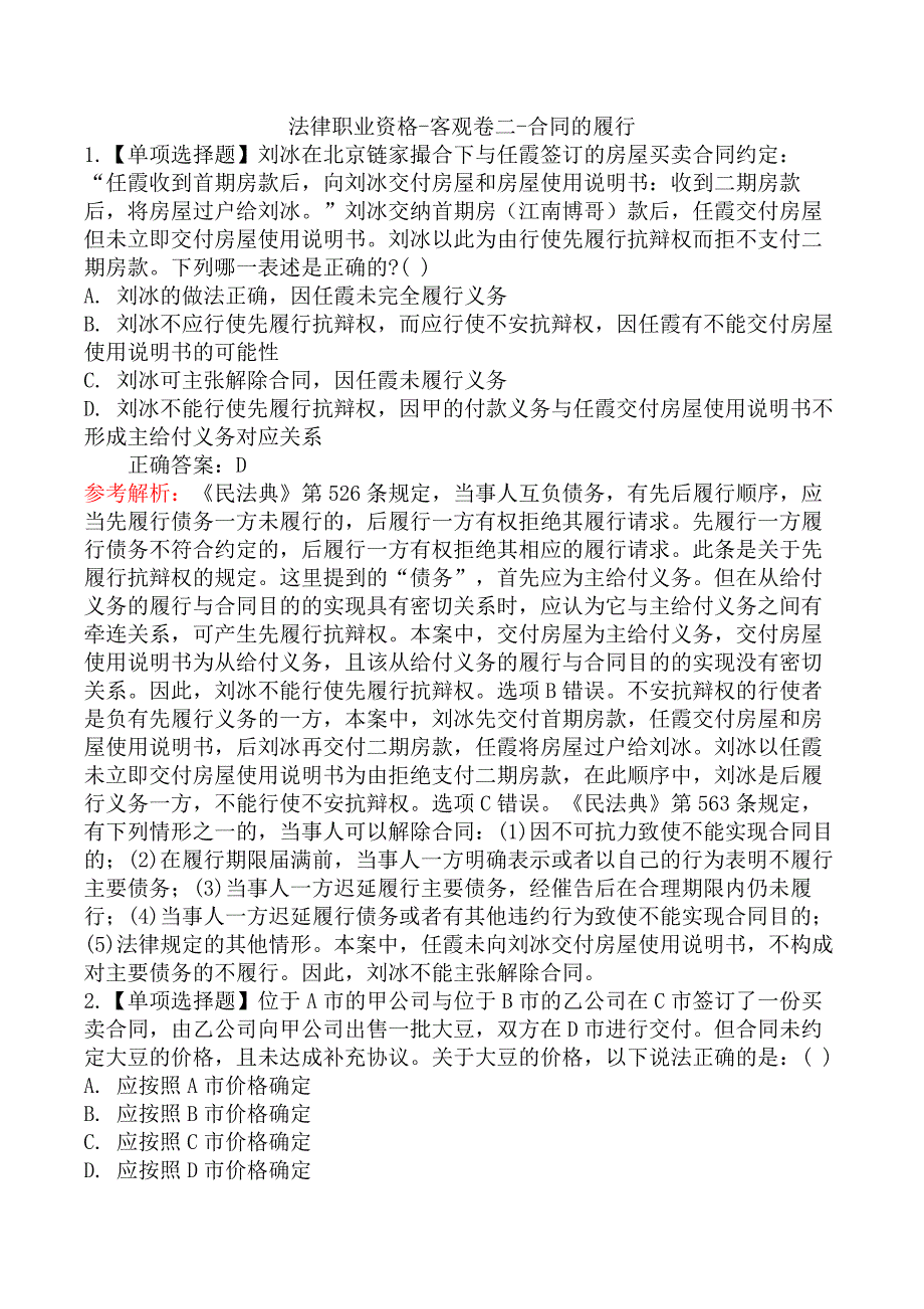 法律职业资格-客观卷二-合同的履行_第1页
