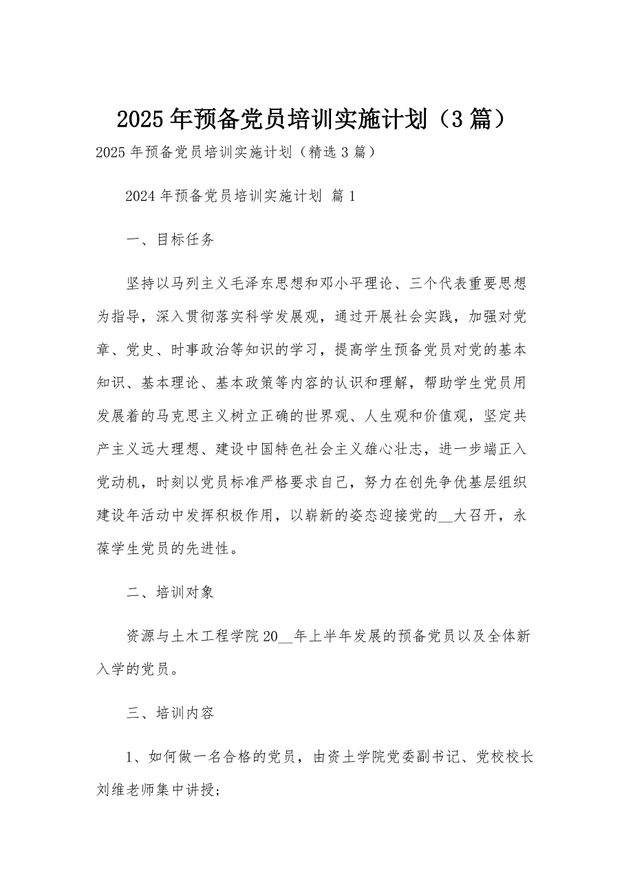 2025年预备党员培训实施计划（3篇）_第1页
