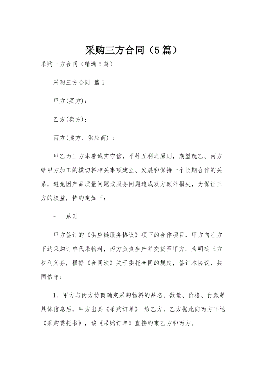 采购三方合同（5篇）_第1页