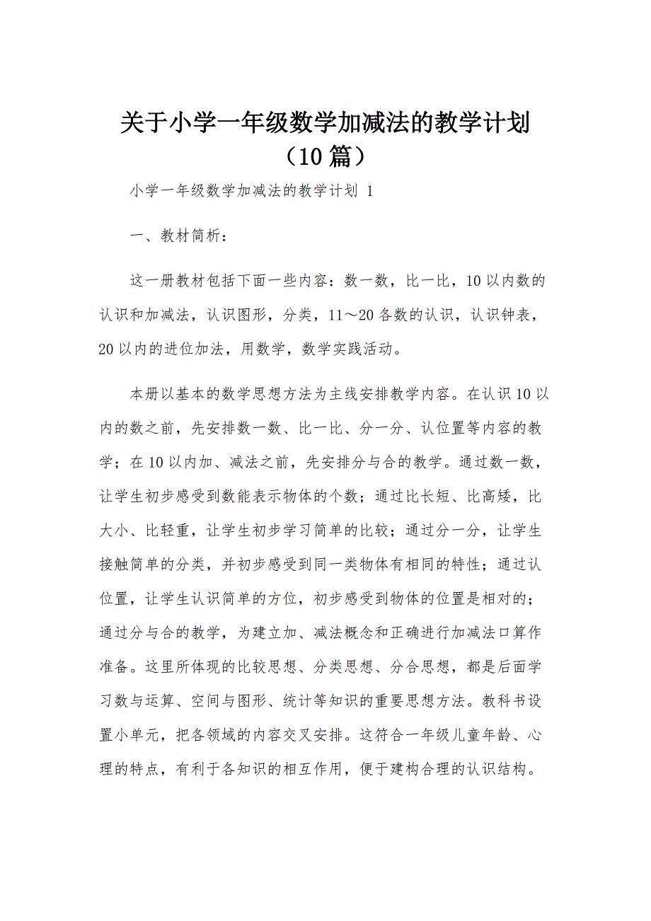 关于小学一年级数学加减法的教学计划（10篇）_第1页