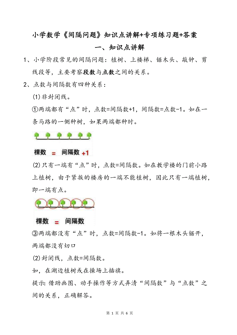 小学数学《间隔问题》知识点讲解+专项练习题及参考答案_第1页