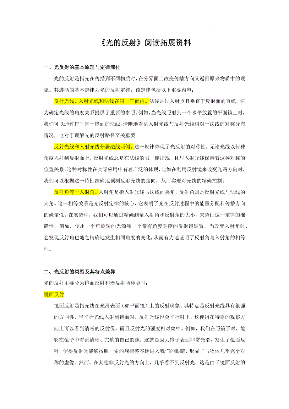【物 理】《光的反射》阅读拓展资料2024-2025学年苏科版八年级上册物理_第1页