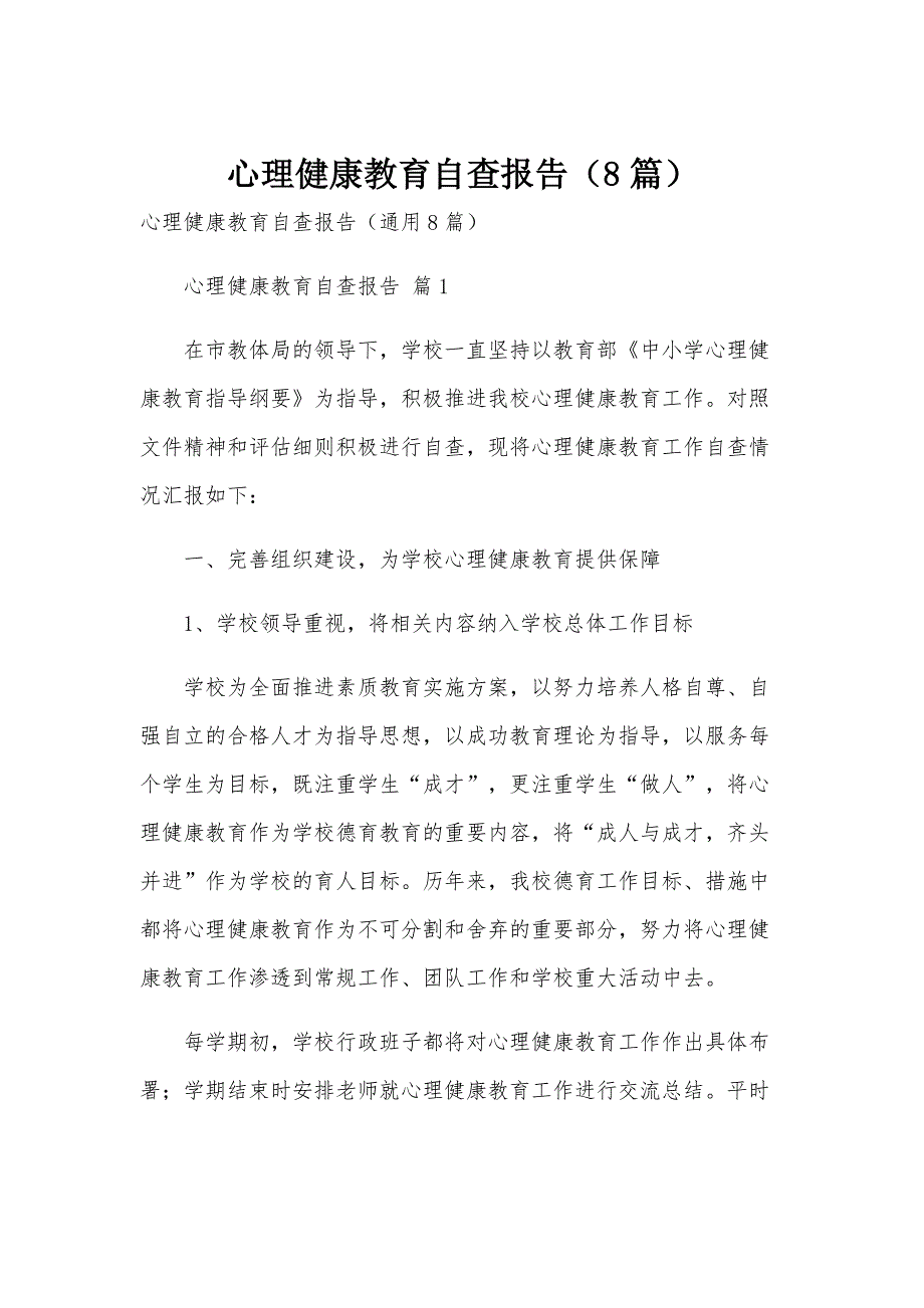心理健康教育自查报告（8篇）_第1页