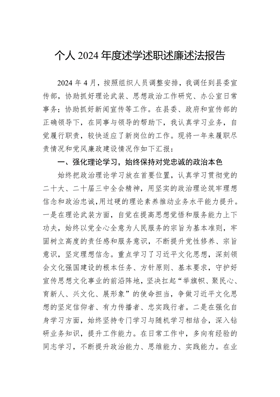 个人2024年度述学述职述廉述法报告_第1页