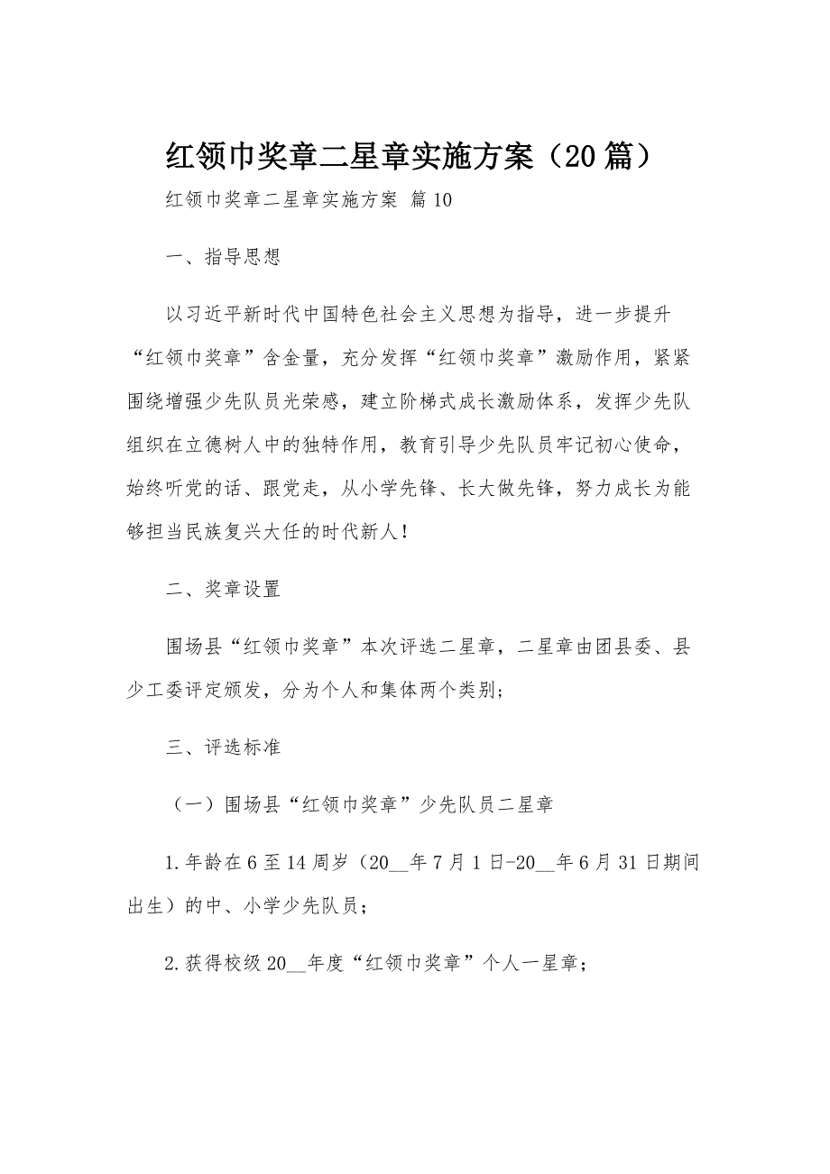 红领巾奖章二星章实施方案（20篇）_第1页