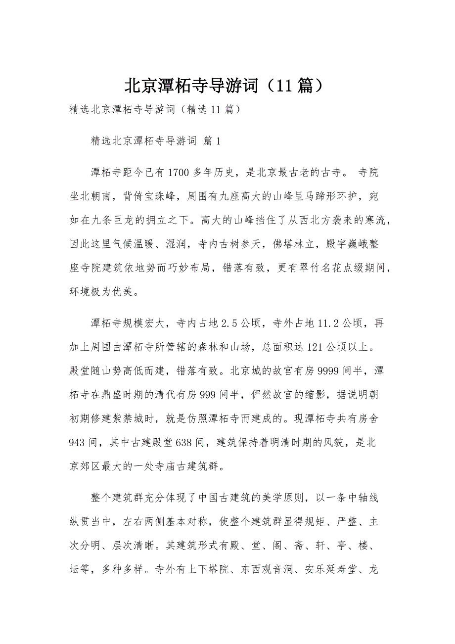 北京潭柘寺导游词（11篇）_第1页