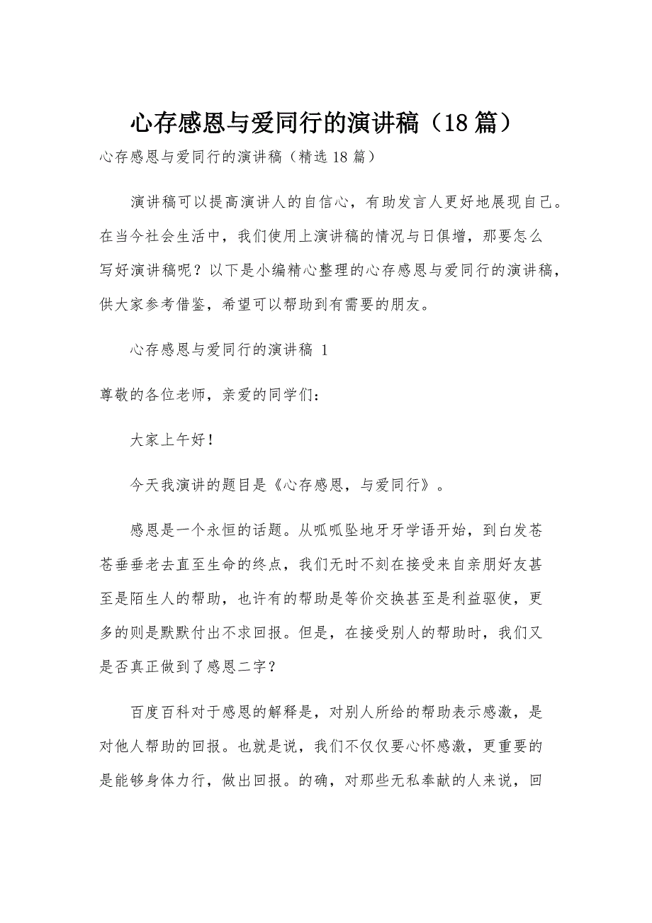 心存感恩与爱同行的演讲稿（18篇）_第1页