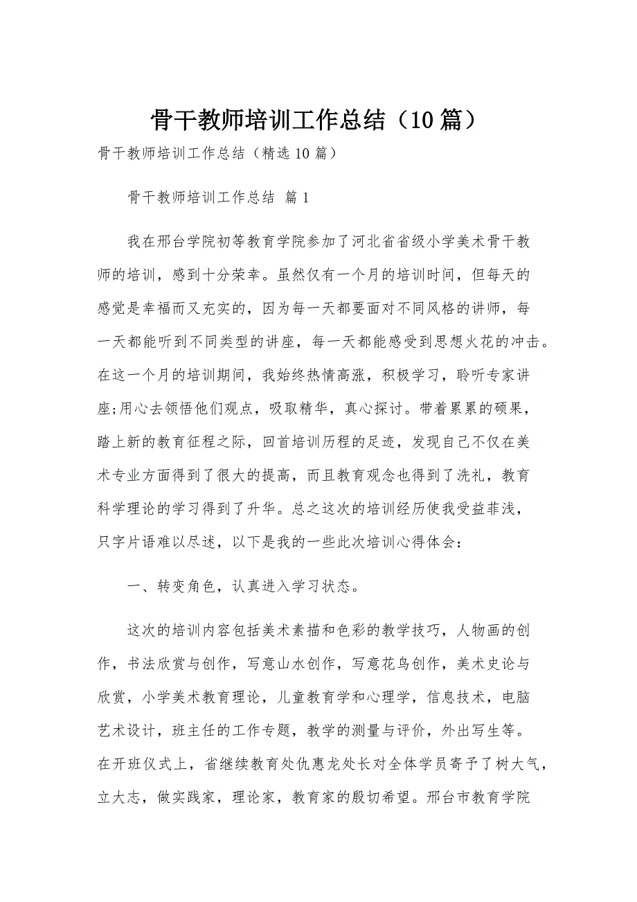 骨干教师培训工作总结（10篇）_第1页