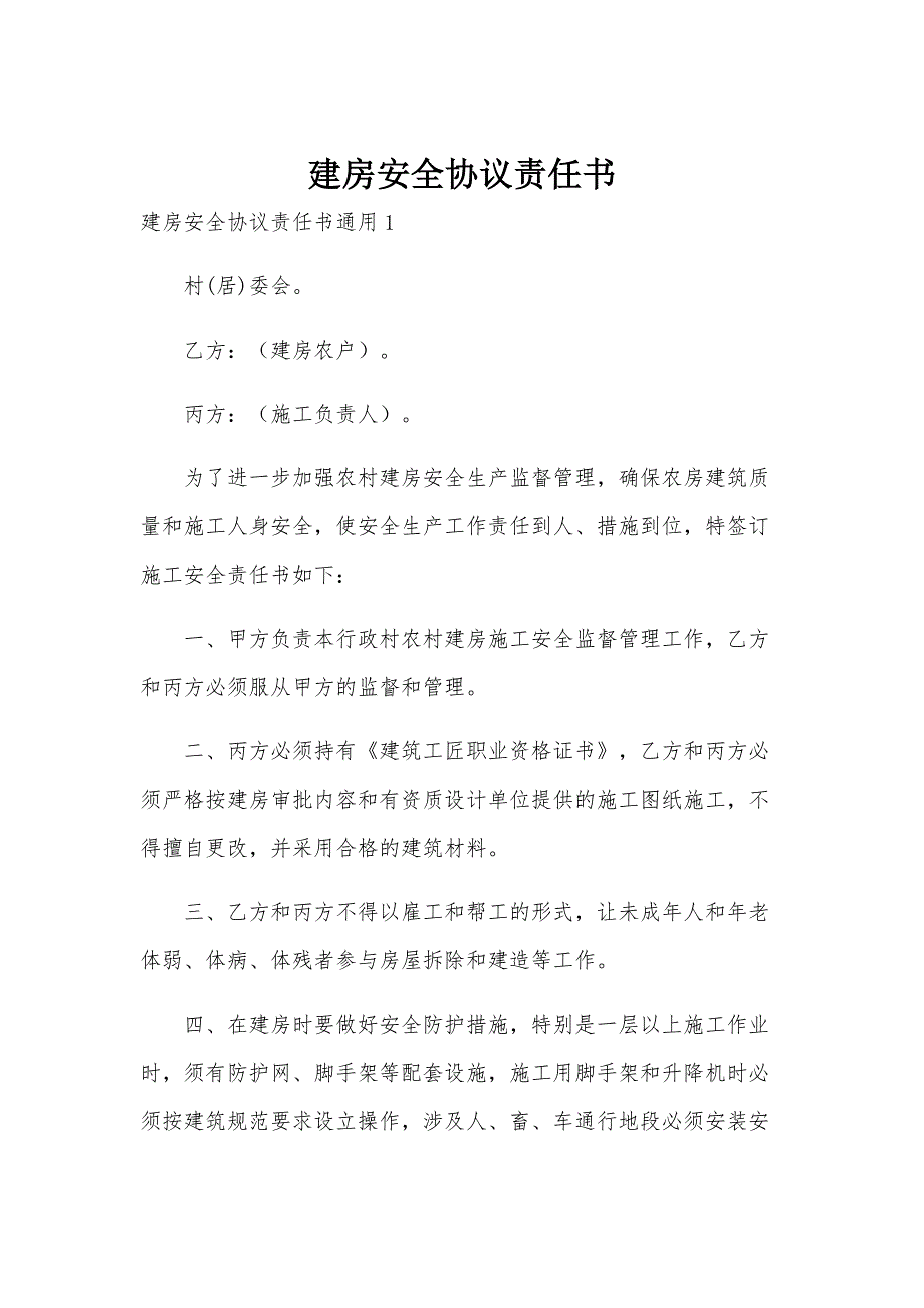 建房安全协议责任书_第1页