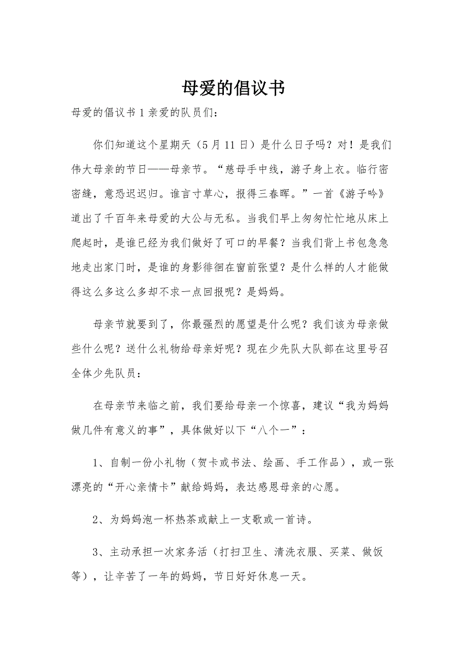 母爱的倡议书_第1页