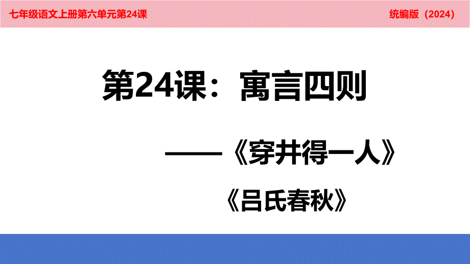 [初中+语文++]第24课《寓言四则+穿井得一人》课件++统编版语文七年级上册_第1页