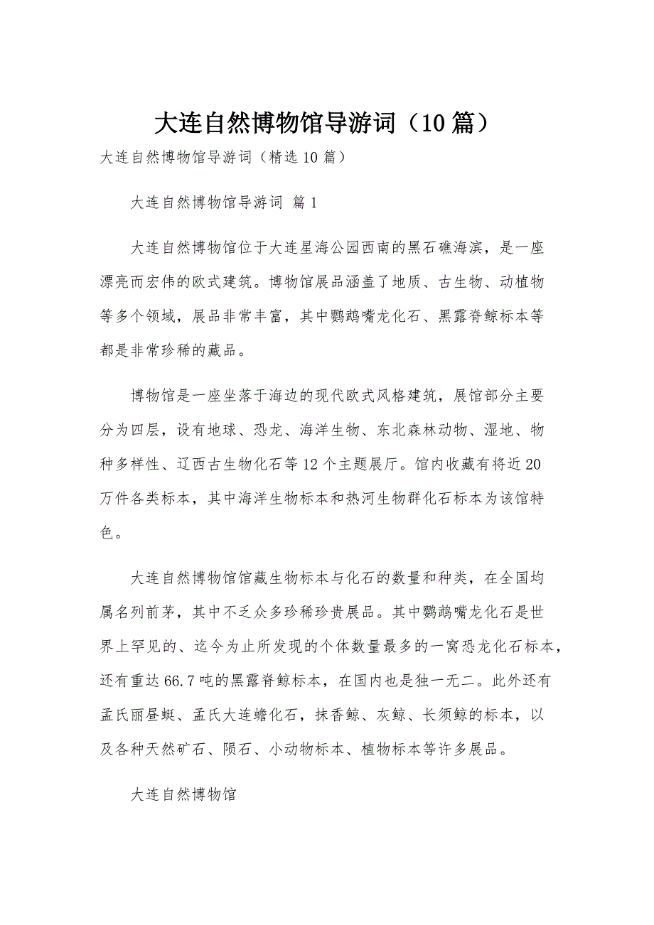 大连自然博物馆导游词（10篇）_第1页
