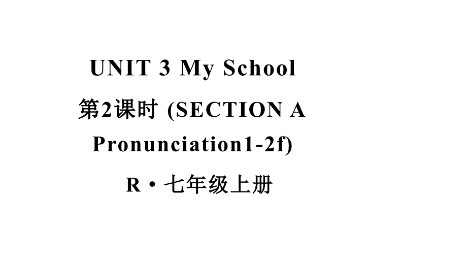 初中英语新人教版七年级上册Unit3第2课时（Section A Pronunciation 1-2f）教学课件2024秋_第1页
