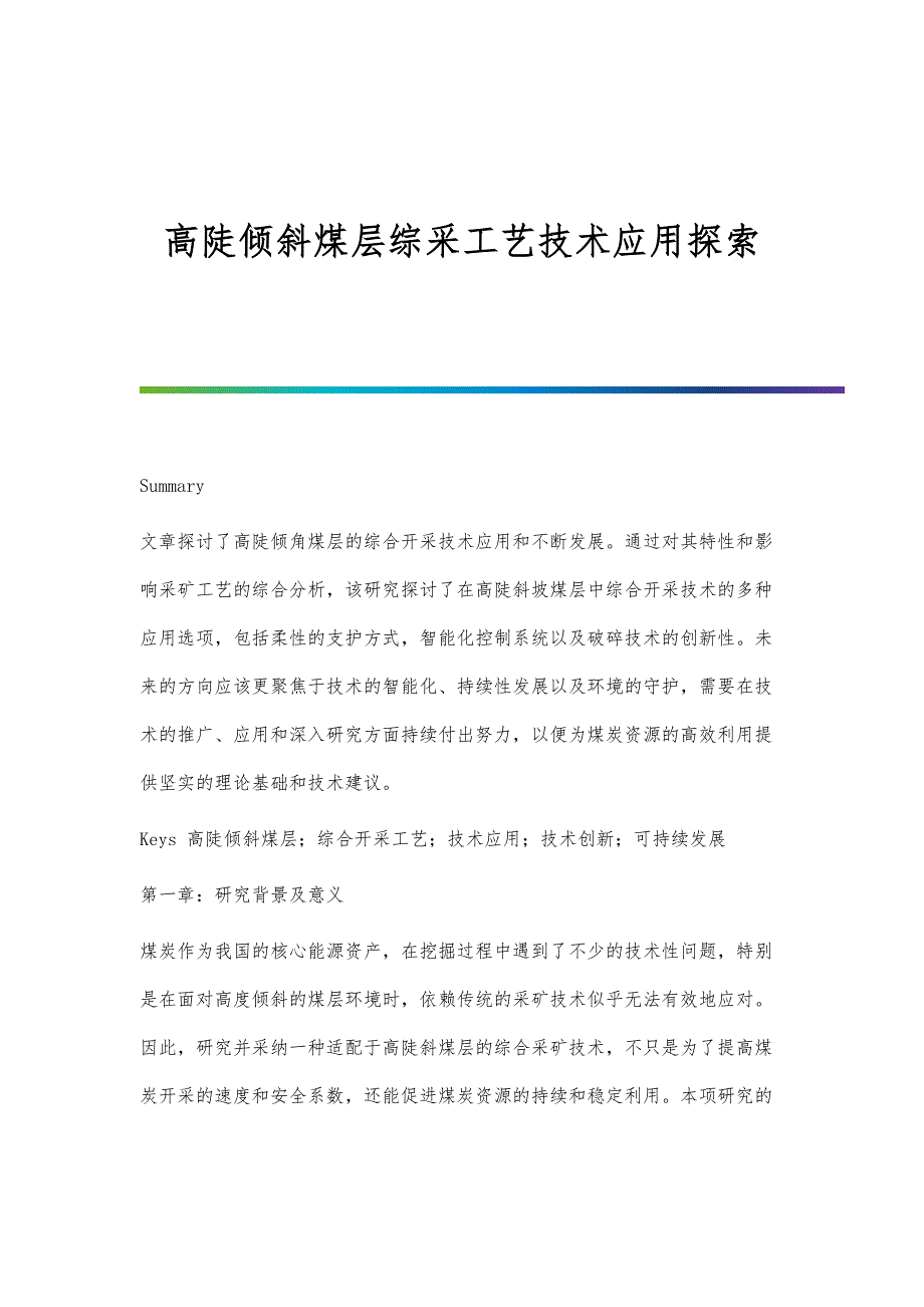 高陡倾斜煤层综采工艺技术应用探索_第1页