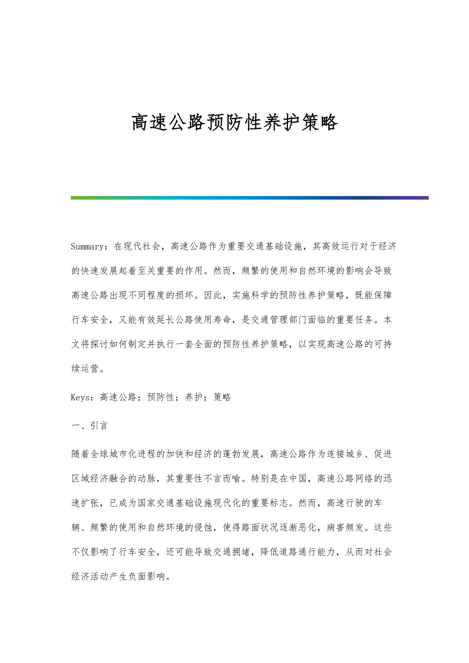 高速公路预防性养护策略_第1页