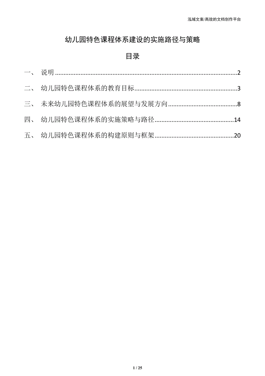 幼儿园特色课程体系建设的实施路径与策略_第1页