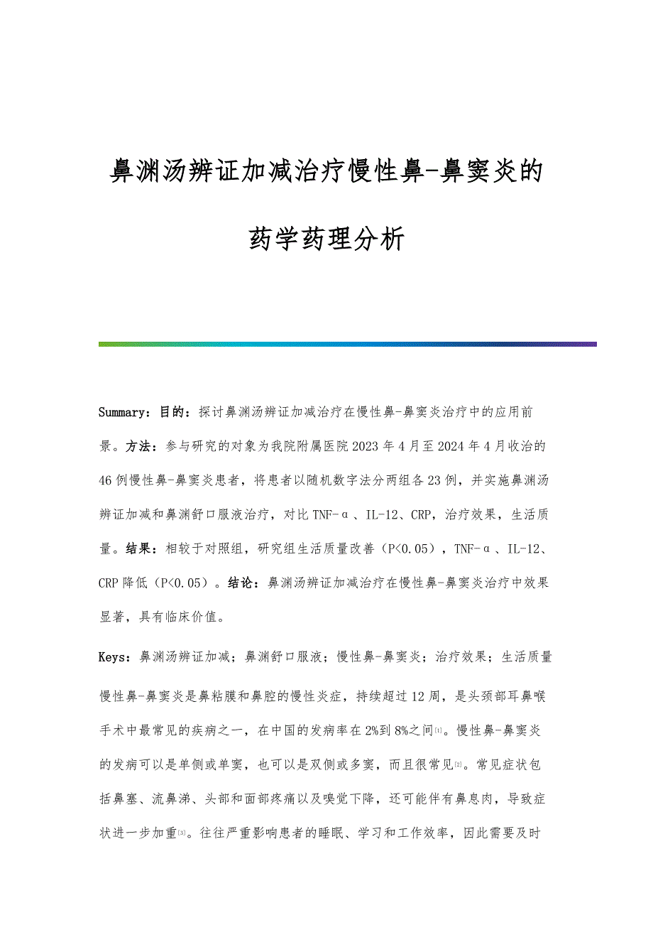 鼻渊汤辨证加减治疗慢性鼻-鼻窦炎的药学药理分析_第1页