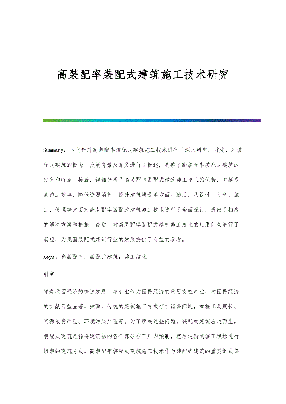 高装配率装配式建筑施工技术研究_第1页