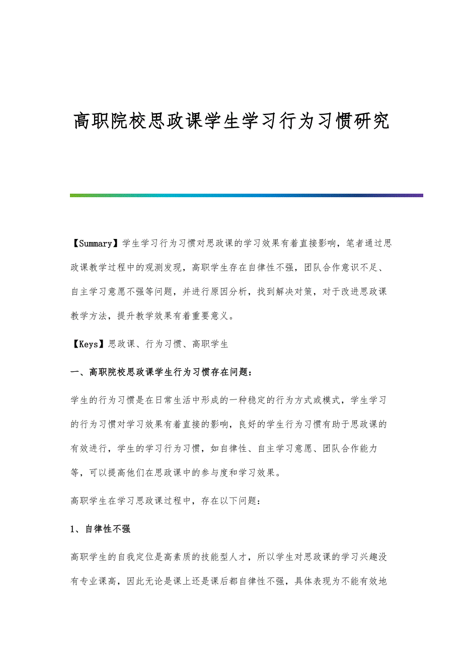高职院校思政课学生学习行为习惯研究_第1页