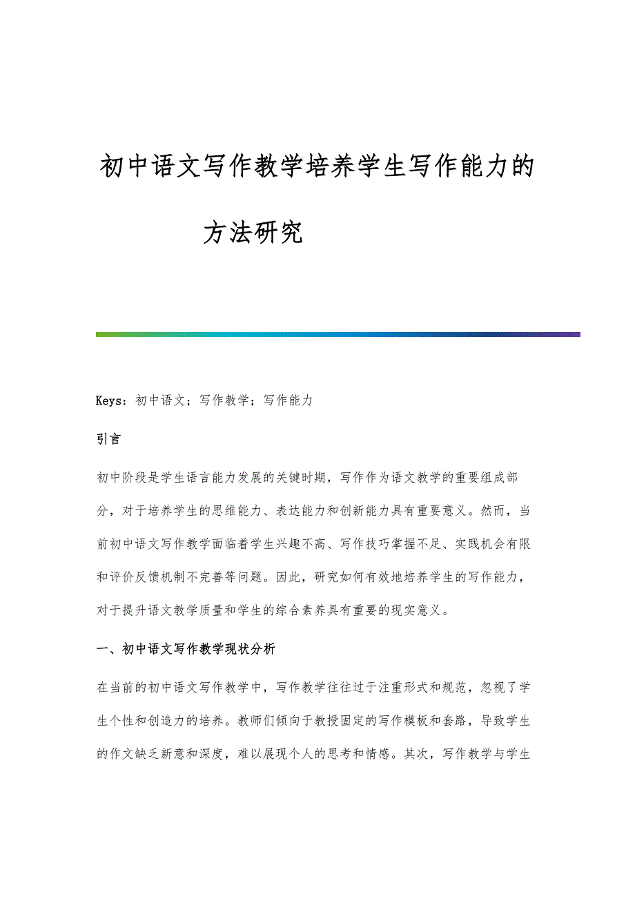 初中语文写作教学培养学生写作能力的方法研究_第1页