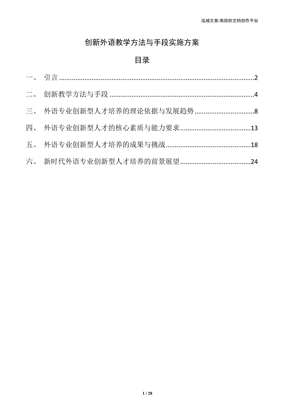 创新外语教学方法与手段实施方案_第1页