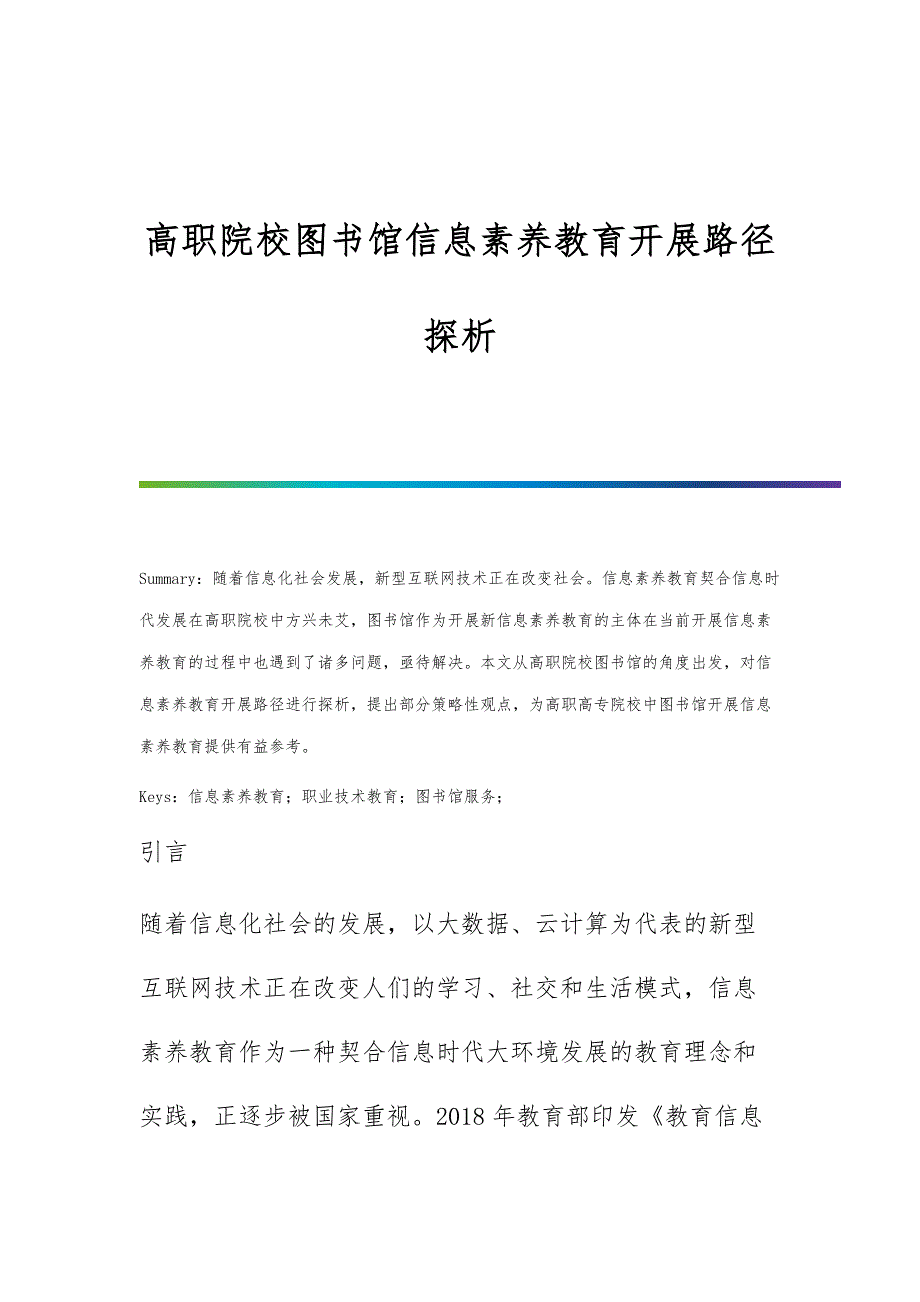 高职院校图书馆信息素养教育开展路径探析_第1页