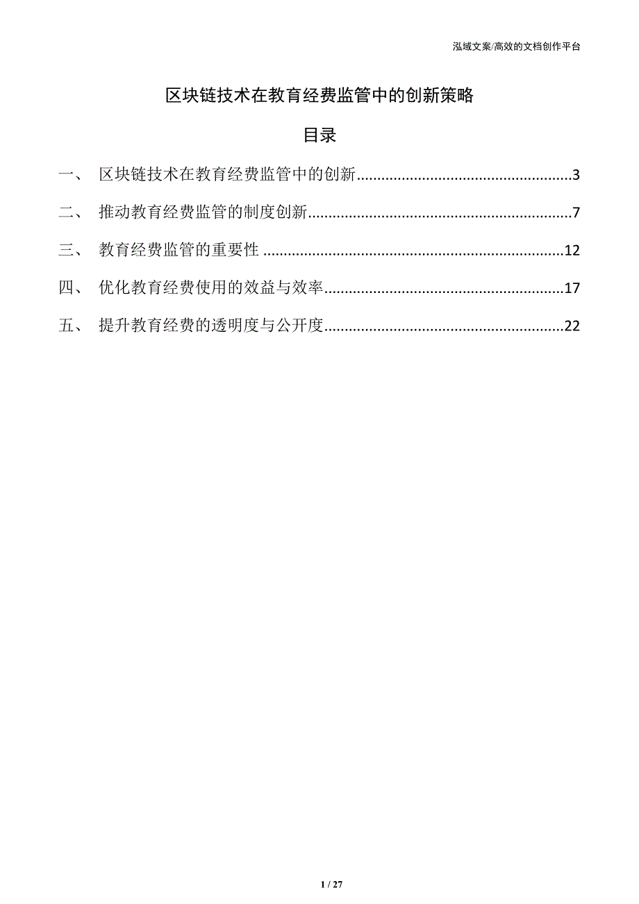 区块链技术在教育经费监管中的创新策略_第1页