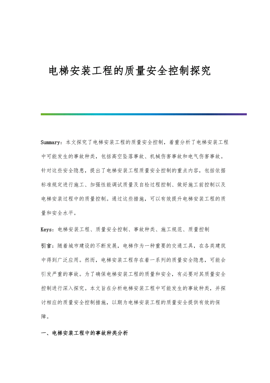 电梯安装工程的质量安全控制探究_第1页