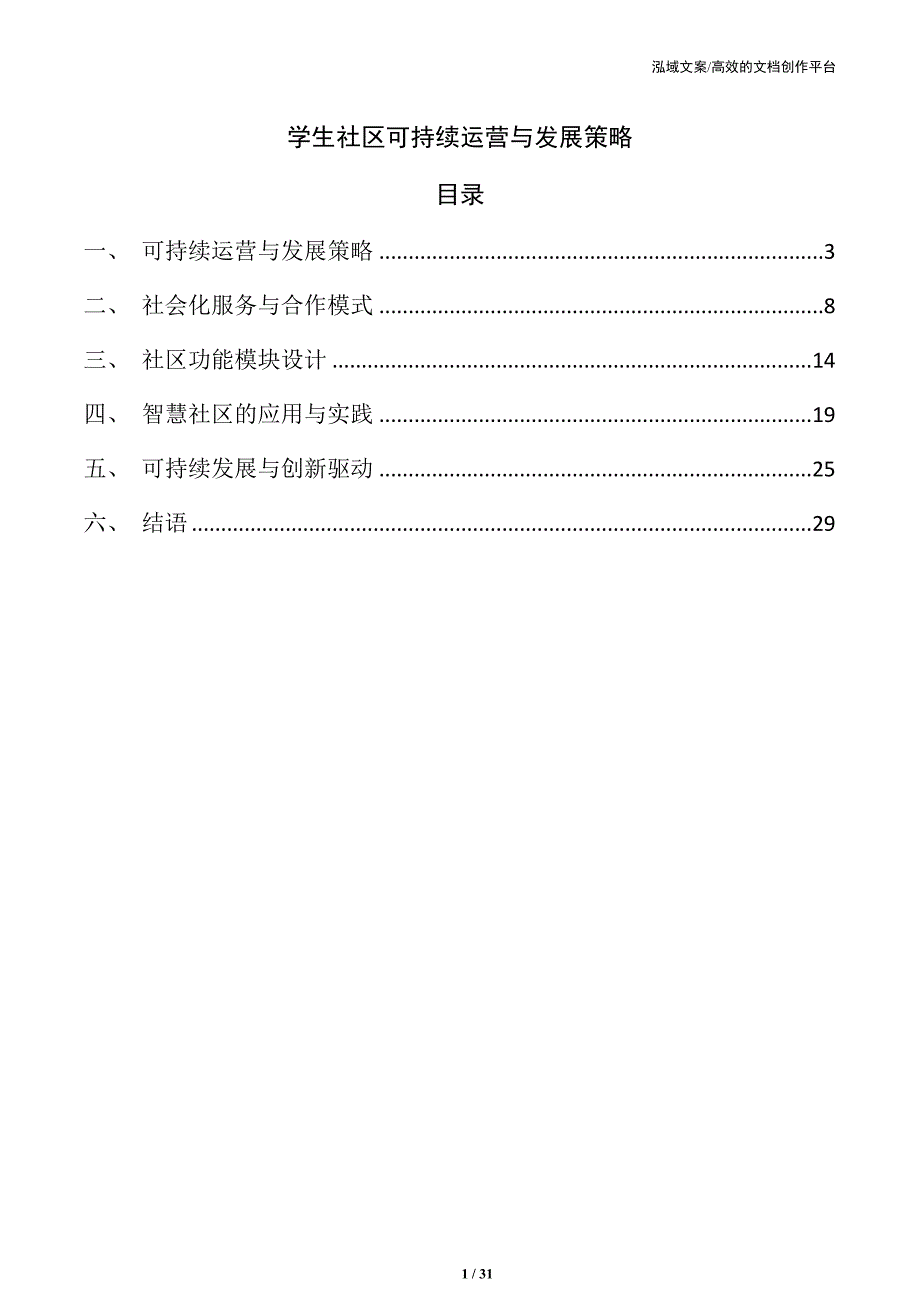 学生社区可持续运营与发展策略_第1页
