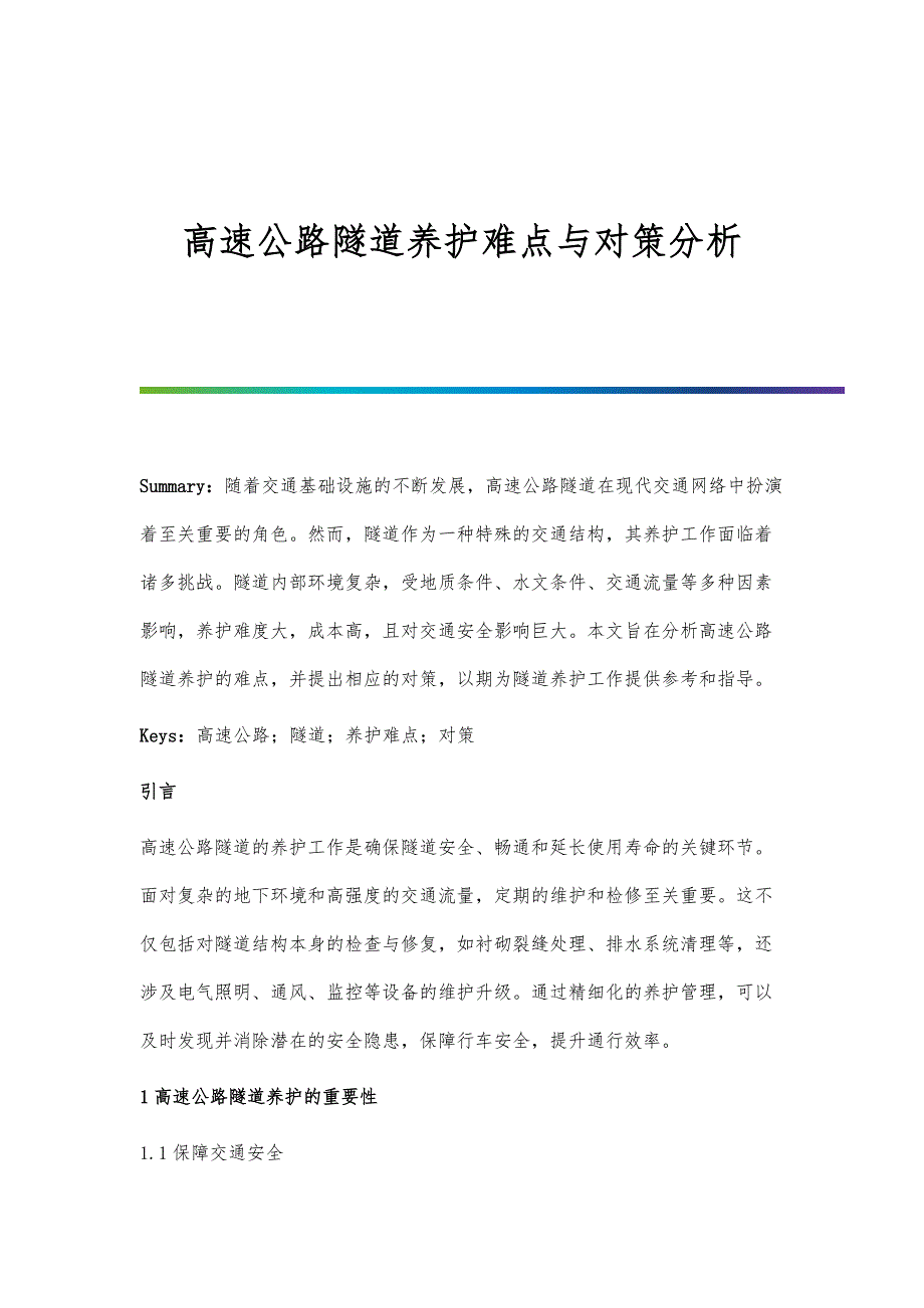 高速公路隧道养护难点与对策分析_第1页