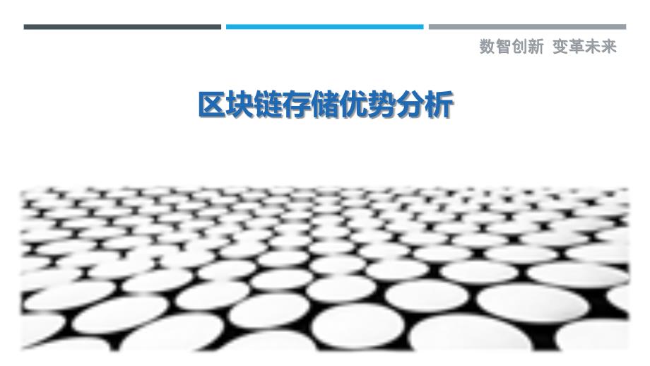 区块链存储优势分析-洞察研究_第1页